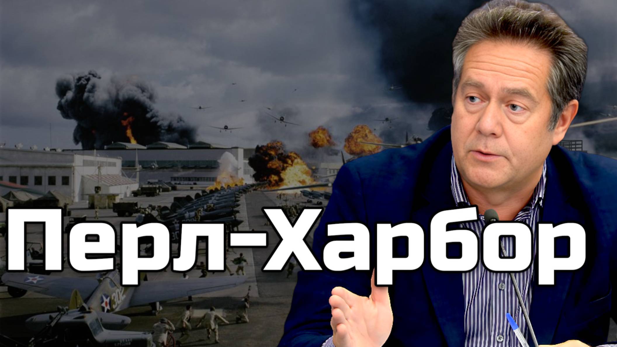 Николай ПЛАТОШКИН | Перл-Харбор: Кто на самом деле развязал войну?