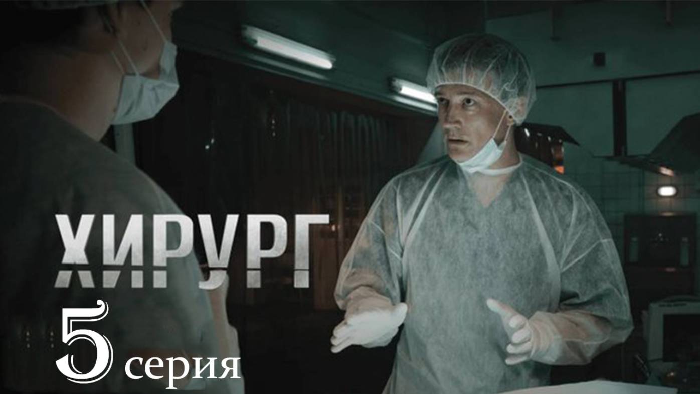 Хирург 5 серия (сериал 2025 премьера)