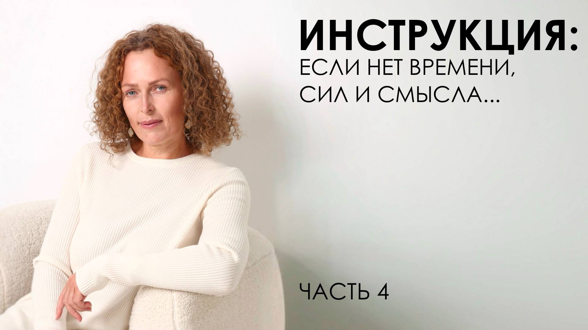 Инструкция: если нет времени, сил и смысла... Часть 4