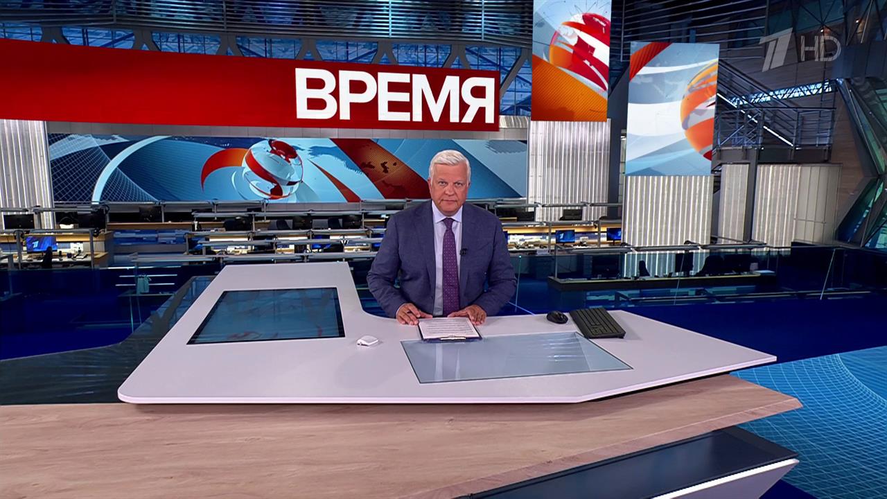 Выпуск программы "Время" от 05.08.2025