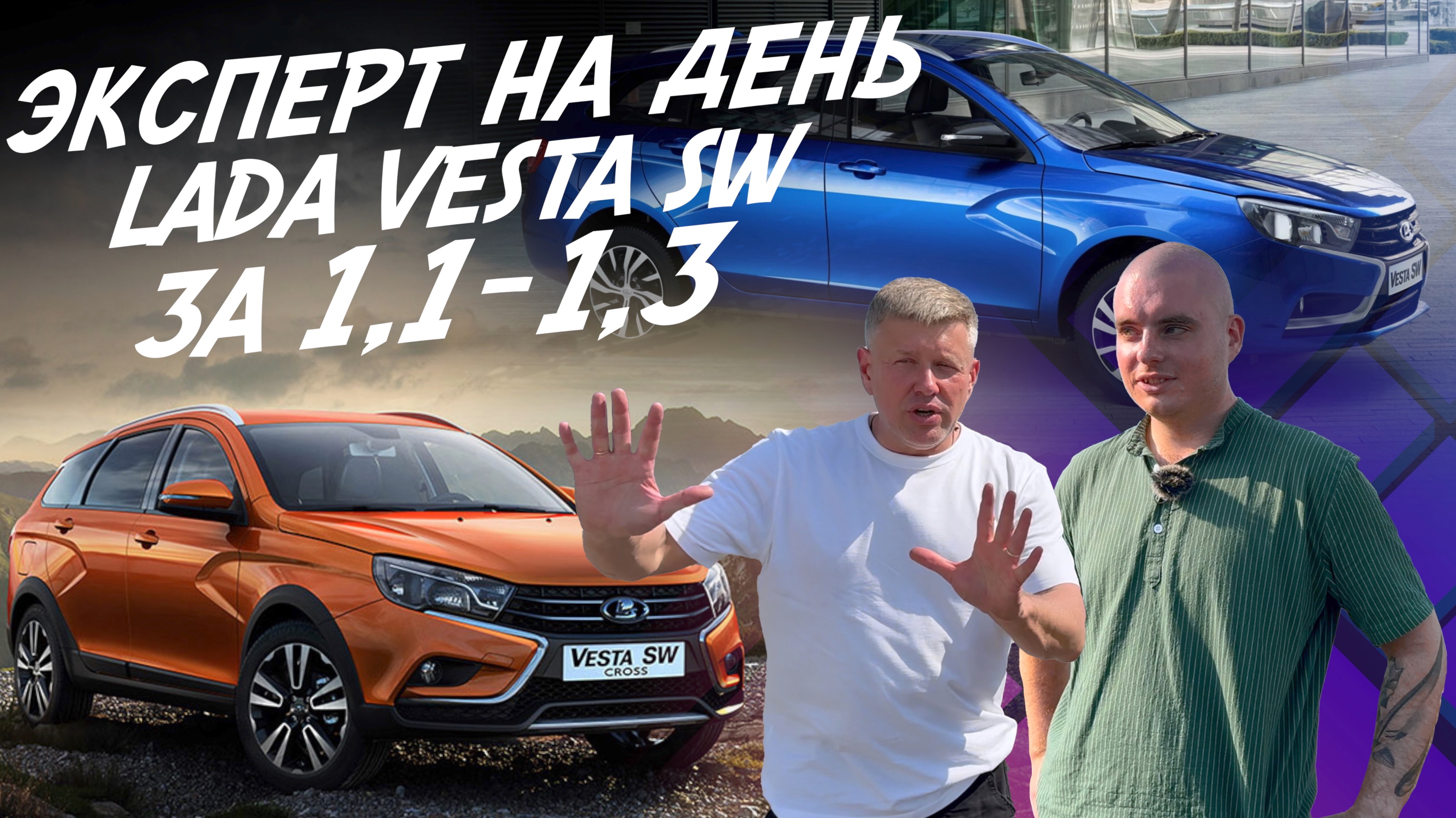 Эксперт на день! Lada Vesta SW Cross! 1.1-1.3 млн.руб! Найти лучшую! Автоподбор AUTOFACT