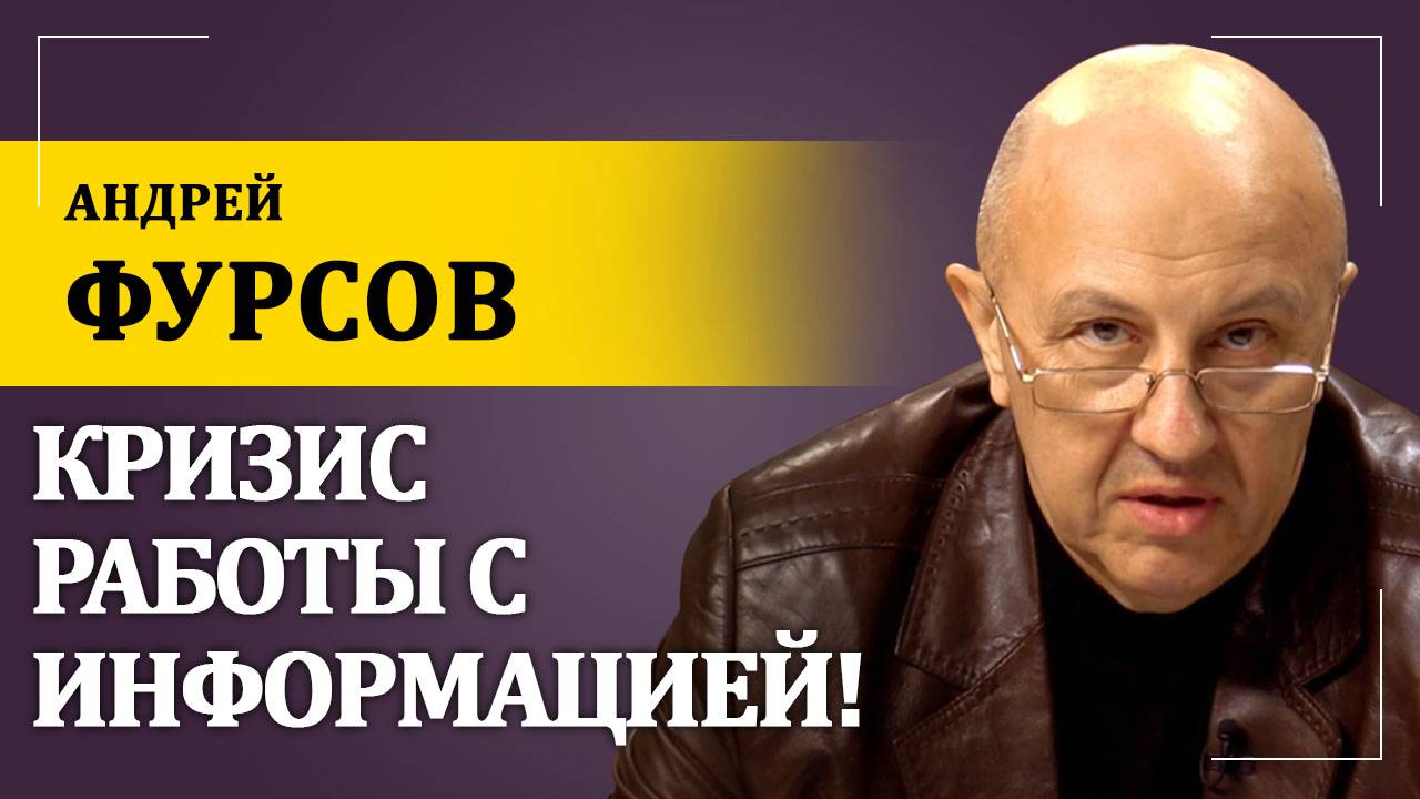 Спецслужбы и учёные, кризис работы с информацией! | Андрей Фурсов