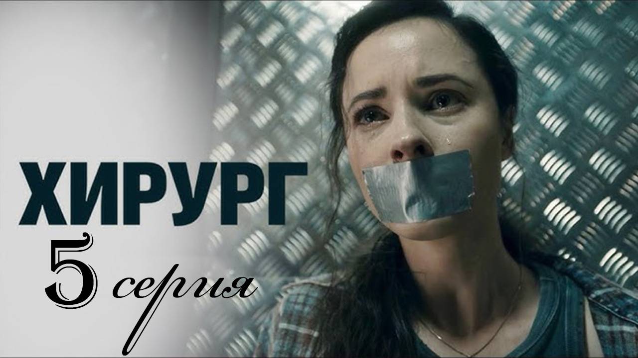 Хирург 5 серия (2025) Военный сериал