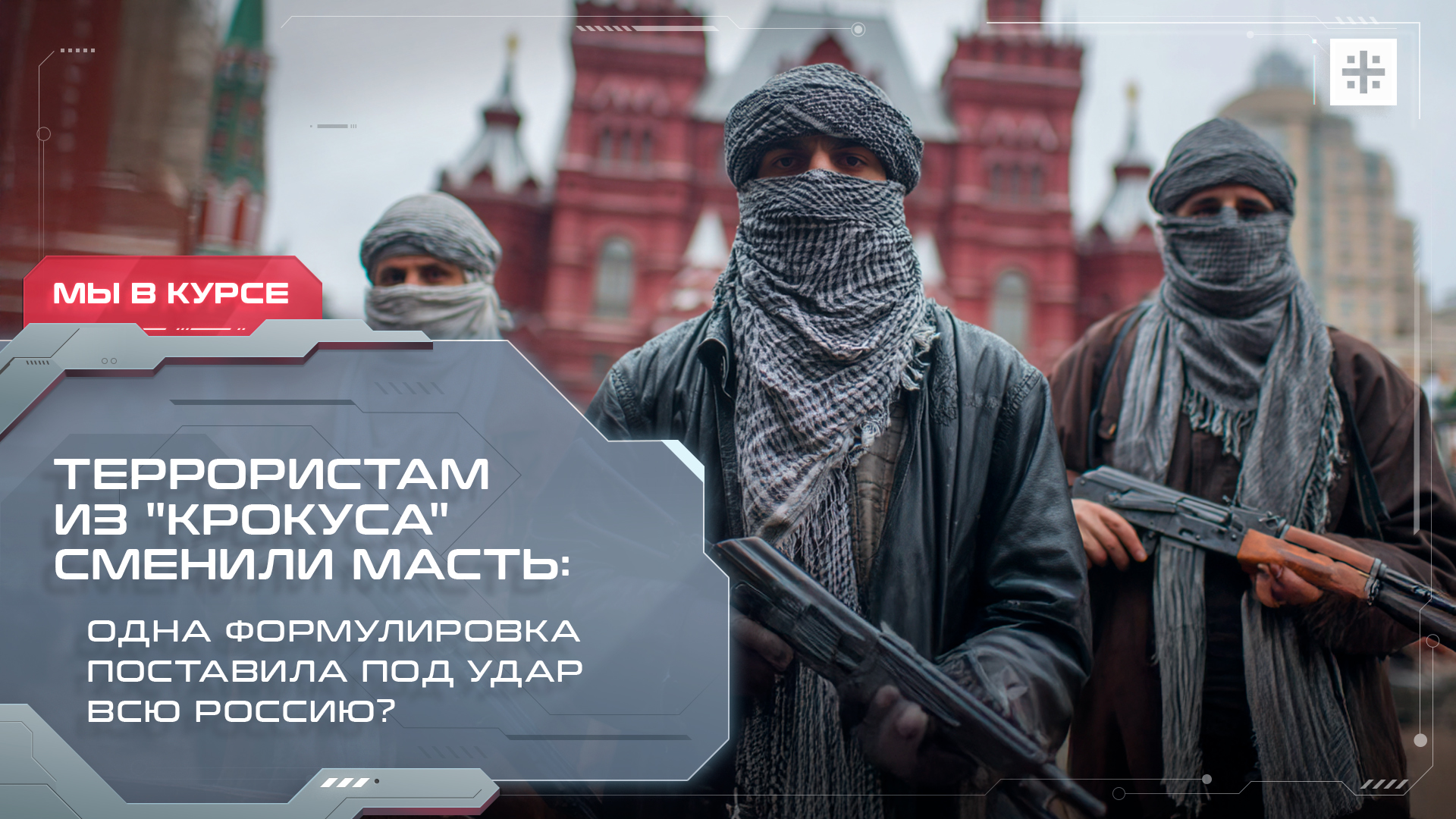 Террористам из "Крокуса" сменили масть: Одна формулировка поставила под удар всю Россию?