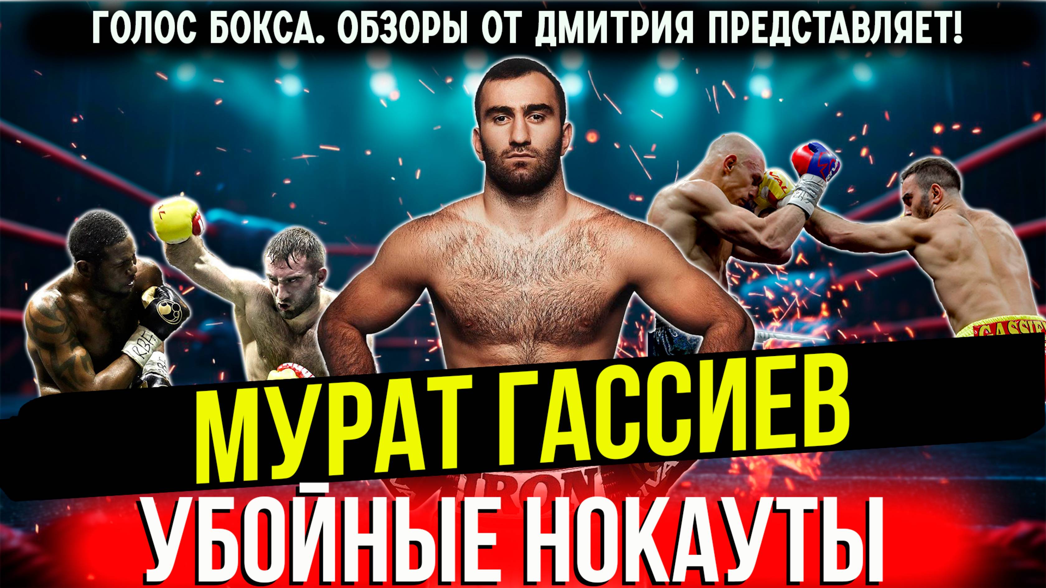 Мурат Гассиев — КОРОЛЬ НОКАУТОВ! Все яркие моменты в одном видео