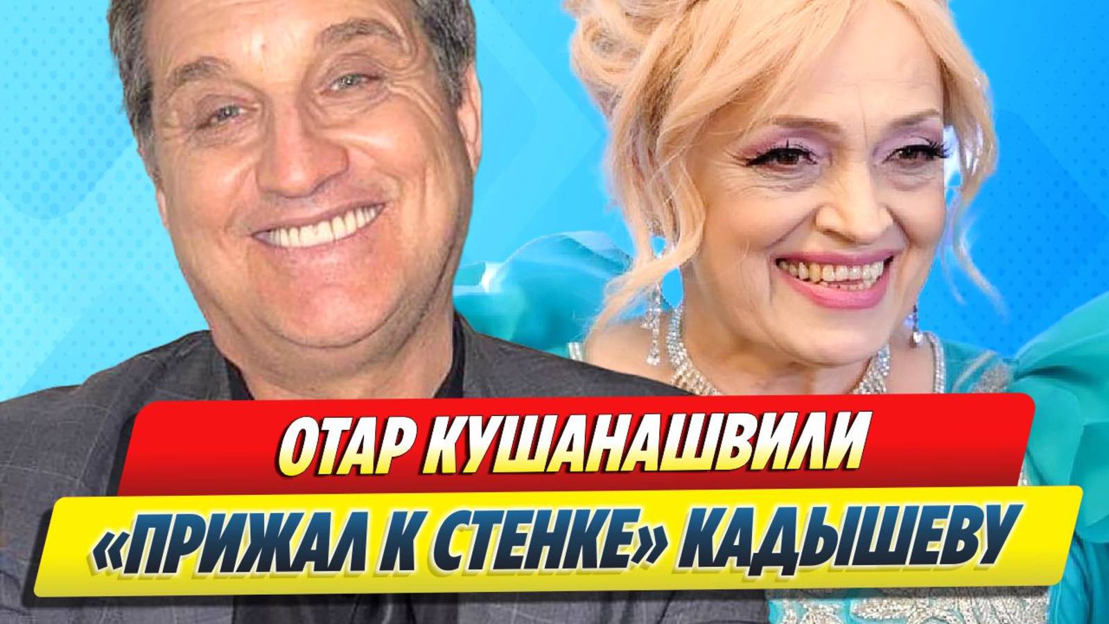 Кушанашвили «прижал к стенке» певицу Кадышеву 🔥 Новости Шоу-Бизнеса