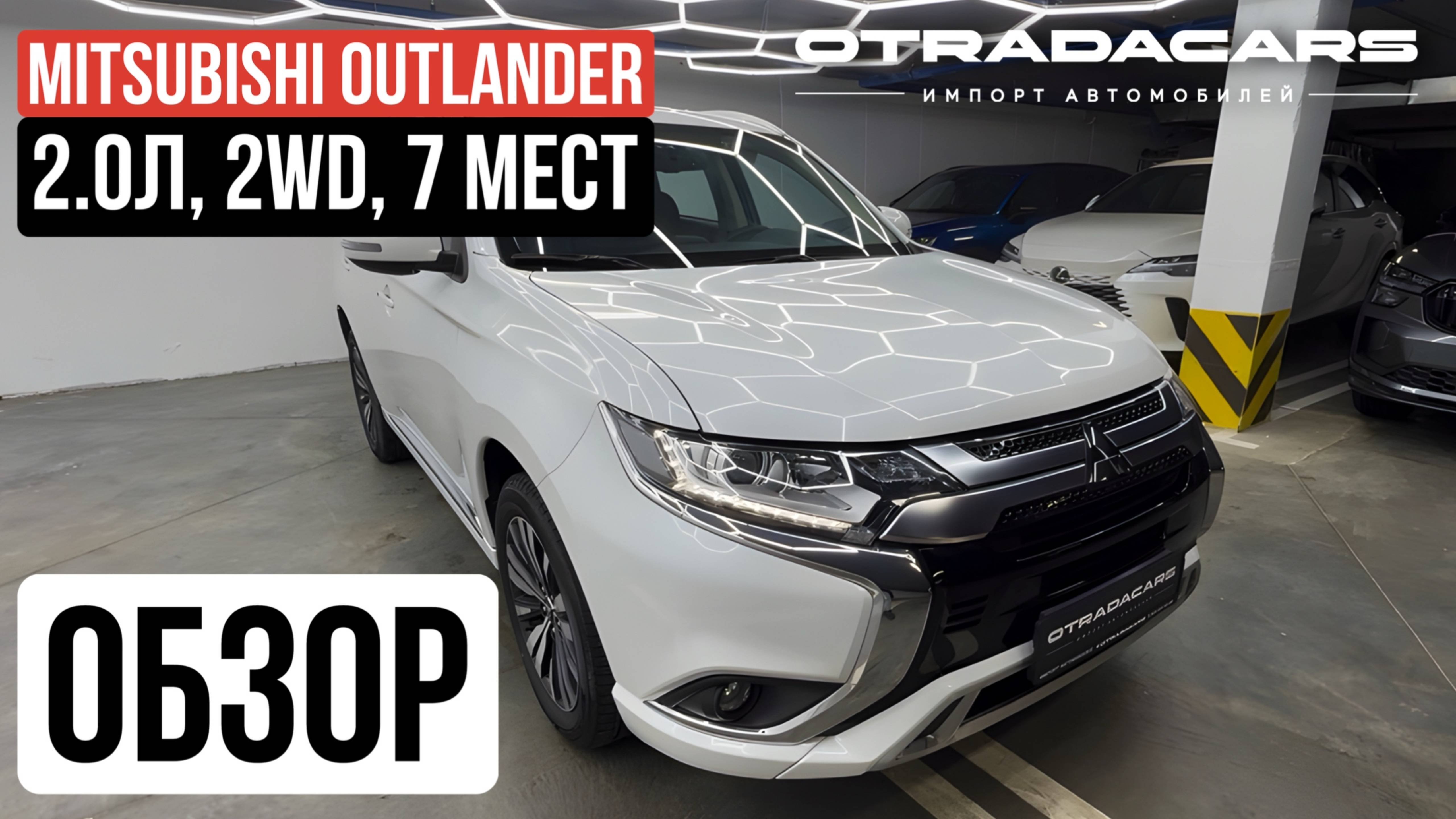 Лучшая цена в РФ! 2,31 млн за Mitsubishi Outlander 2.0л, 2WD, 7 мест +7 (909) 914-0309