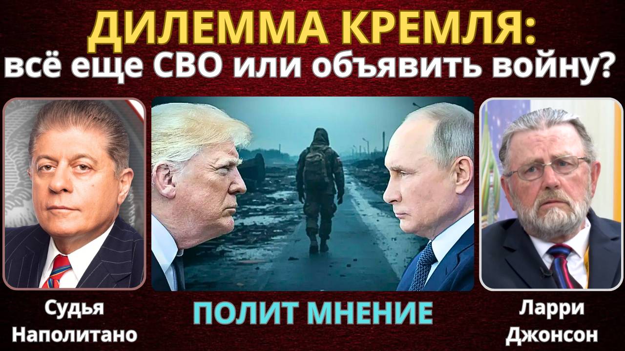 Дилемма Кремля: Продолжить СВО или объявить полномасштабную войну? | Ларри Джонсон, Судья Наполитано