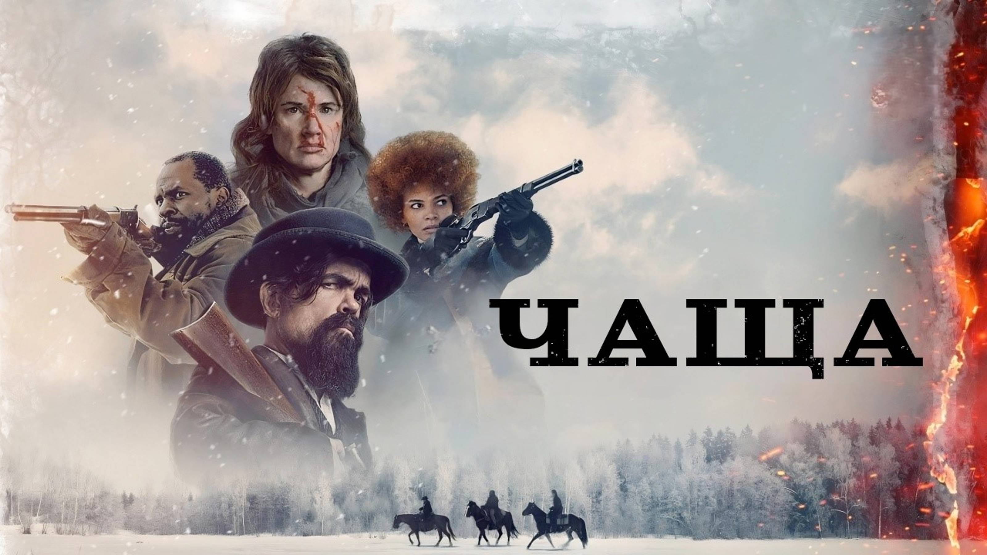 Чаща (2024) | The Thicket