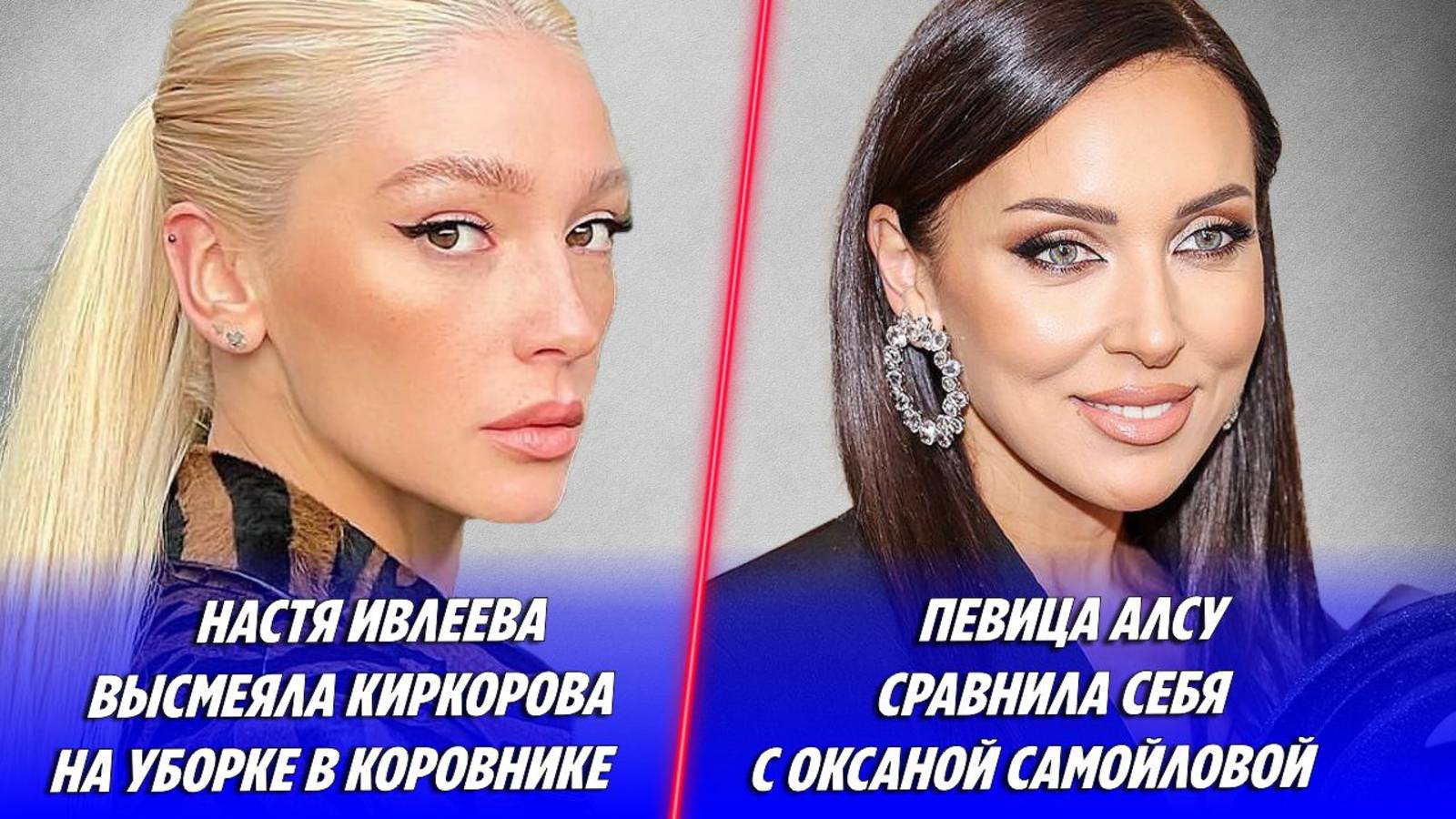 Настя Ивлеева высмеяла Филиппа Киркорова 🔥 Алсу сравнила себя с Оксаной Самойловой