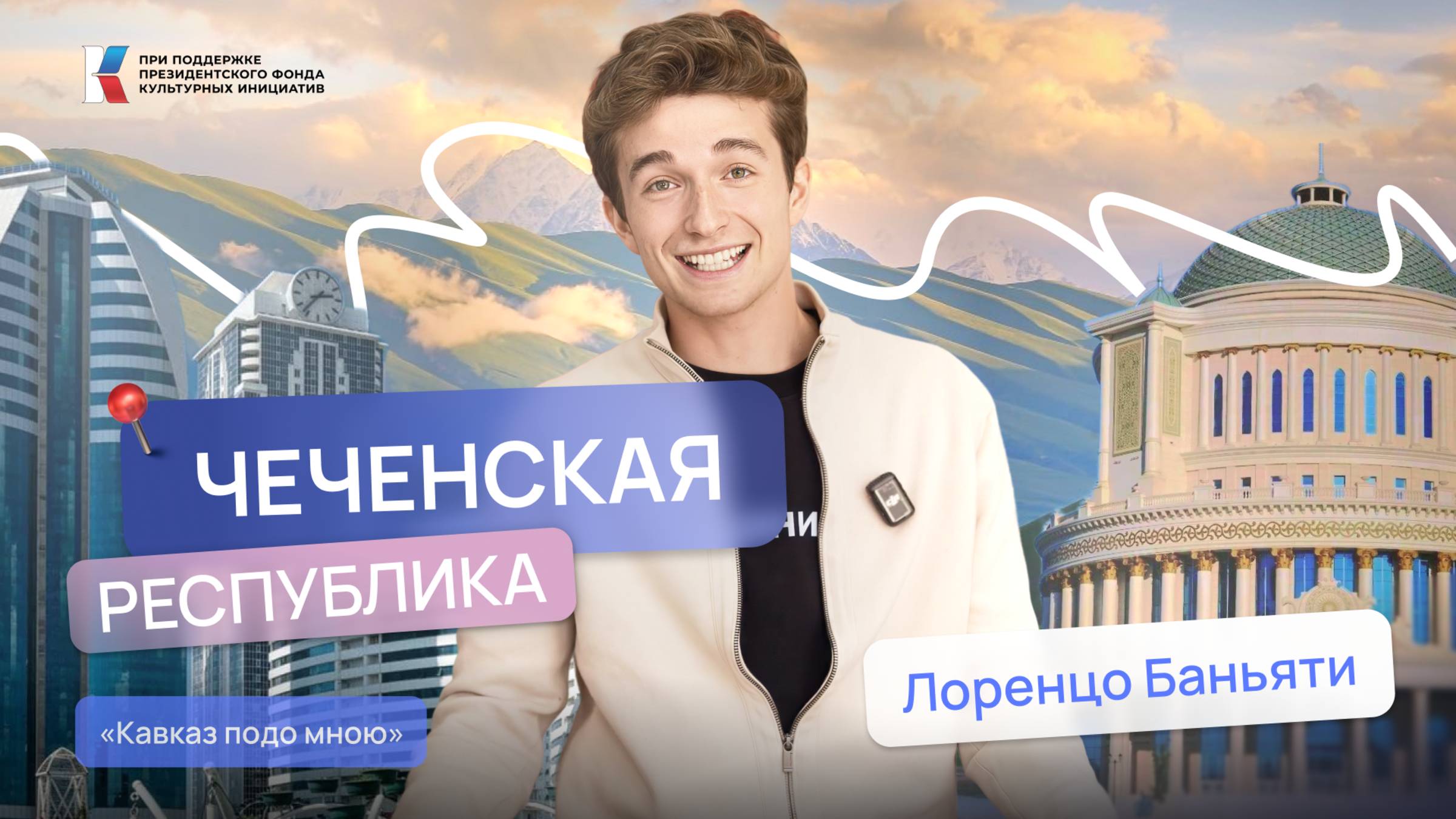 Чеченская культура: что скрыто от туристов. Кавказ подо мною | Лоренцо Баньяти