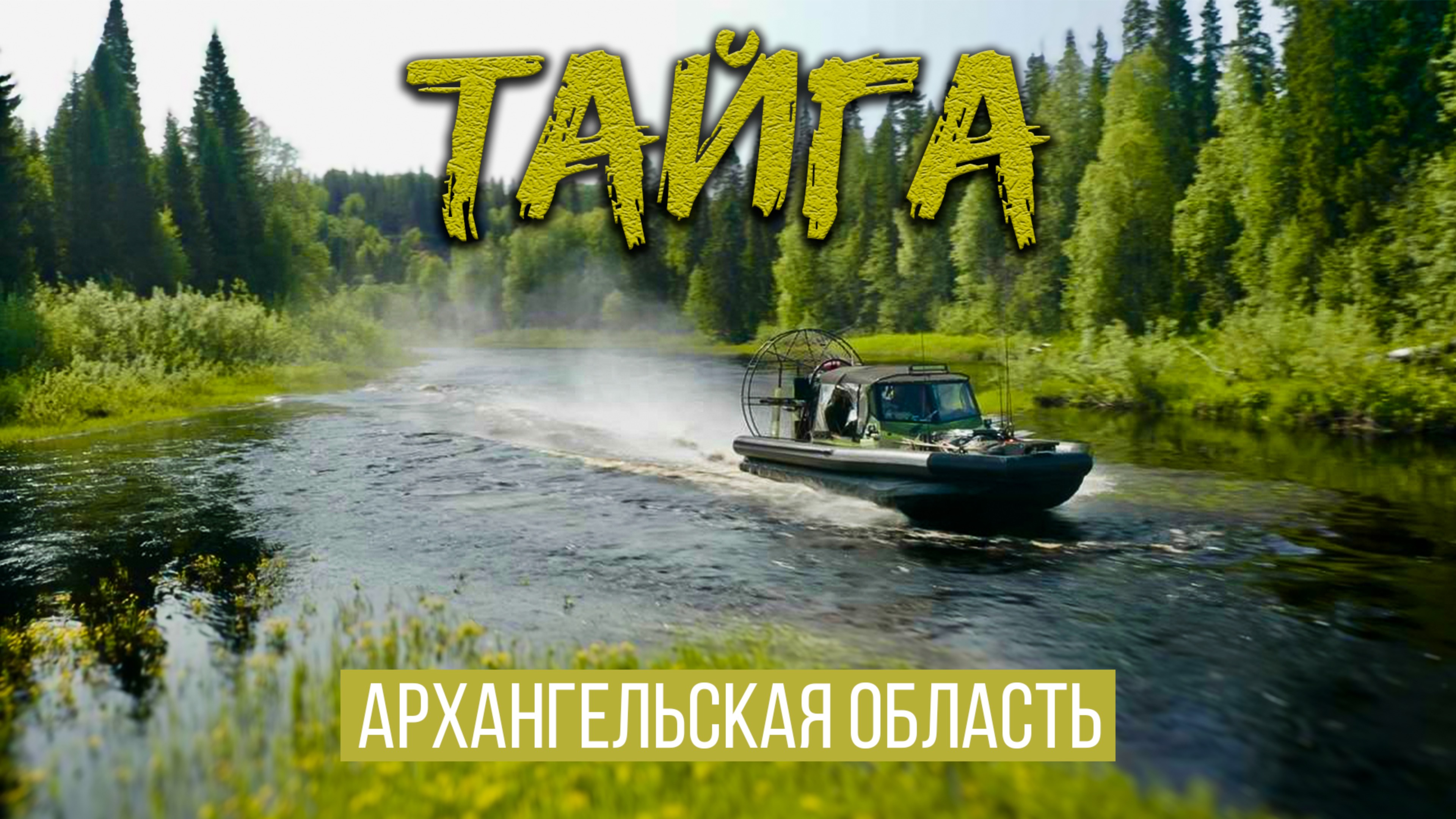 АРХАНГЕЛЬСКАЯ ТАЙГА. ПРОМЫСЛОВИКИ И ПОМОРЫ. РЫБАЛКА. РОССИЯ. БЕЛОЕ МОРЕ. ОСТРОВ МУДЬЮГ.