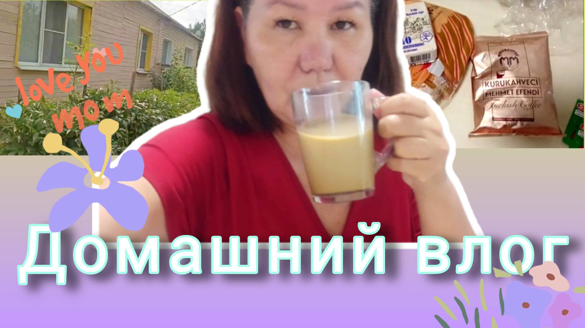 Домашний влог🏠Хлопочу по дому ✌☺Сходила к маме 🤗Поболтаем о том, о сëм🌷