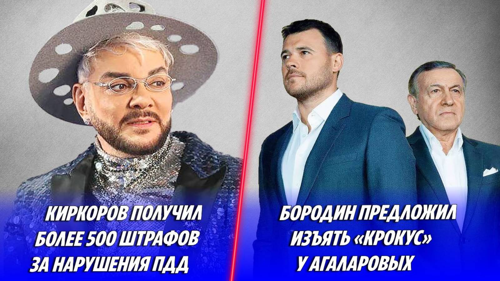 Киркоров получил более 500 штрафов за ПДД 🔥 Бородин предложил изъять «Крокус» у Агаларовых