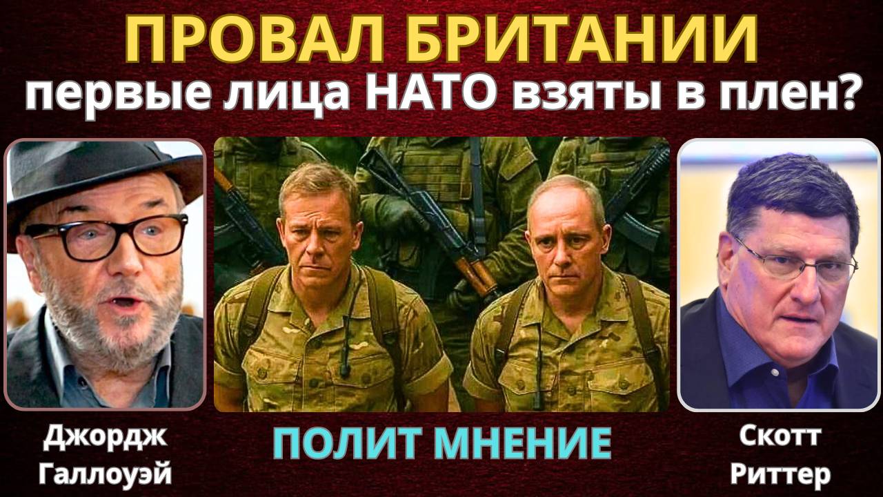 СМИ: Первые лица ВС НАТО взяты в плен | Скотт Риттер, Джордж Галлоуэй
