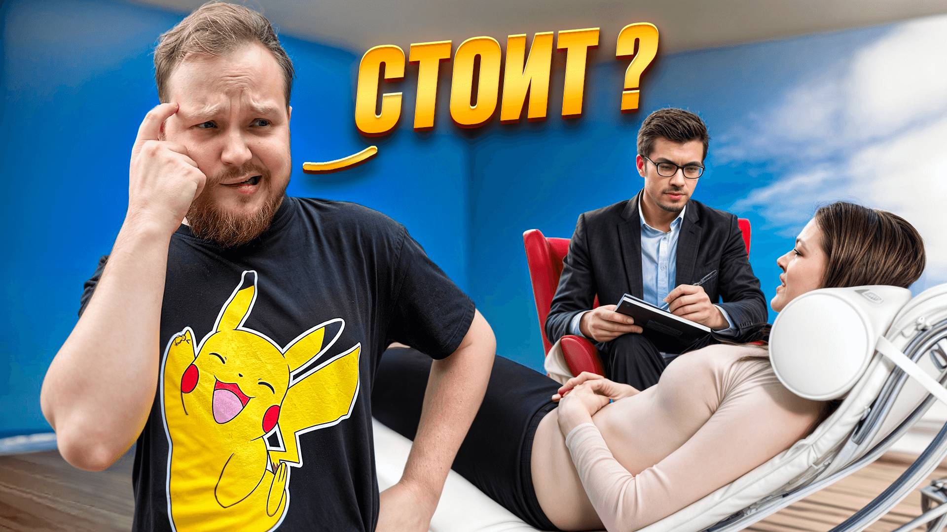 СТОИТ ЛИ ХОДИТЬ В ПСИХОЛОГУ?