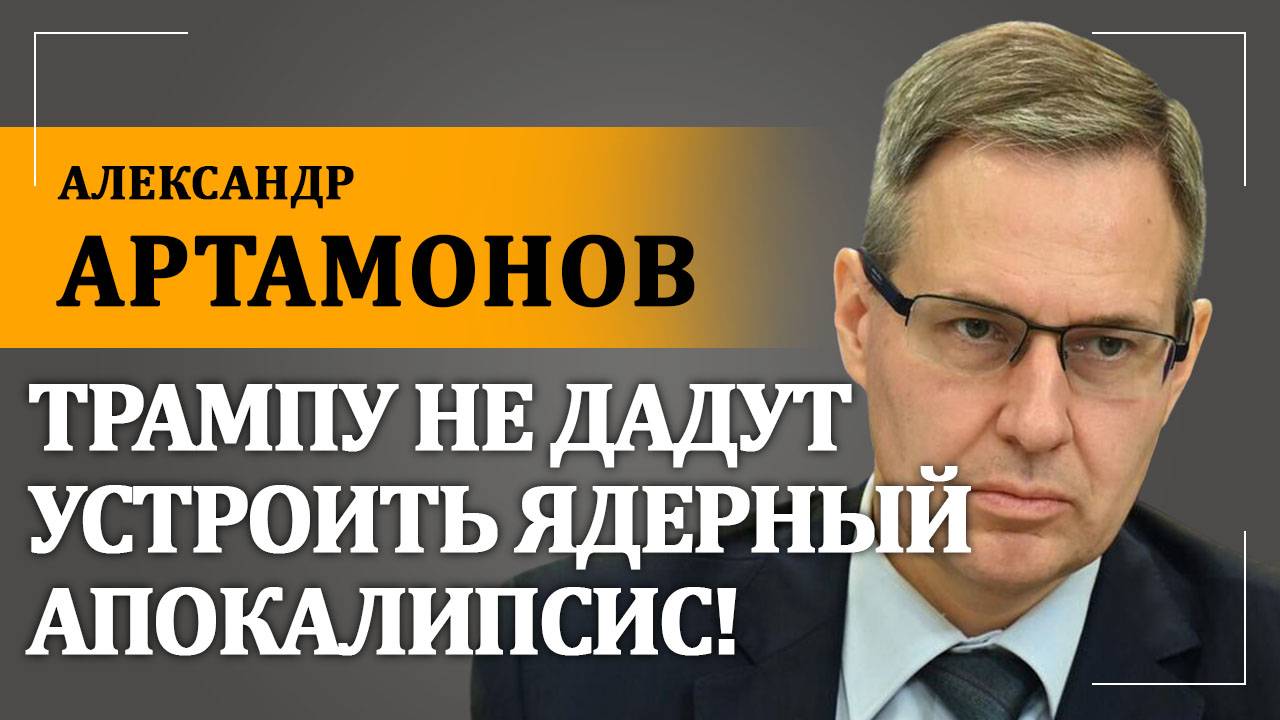 Трампу не дадут устроить ядерный апокалипсис! | Александр Артамонов