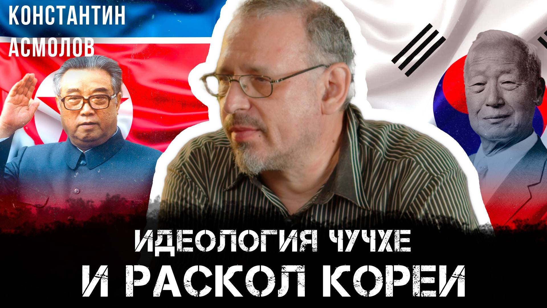 Идеология чучхе и раскол Кореи | Константин Асмолов