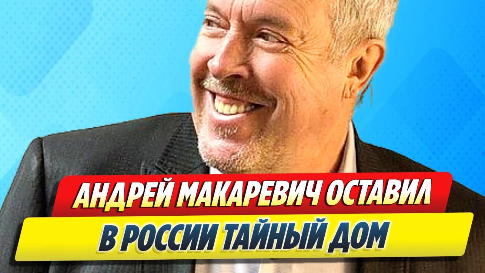 Андрей Макаревич оставил в России тайный дом 🔥 Новости Шоу-Бизнеса