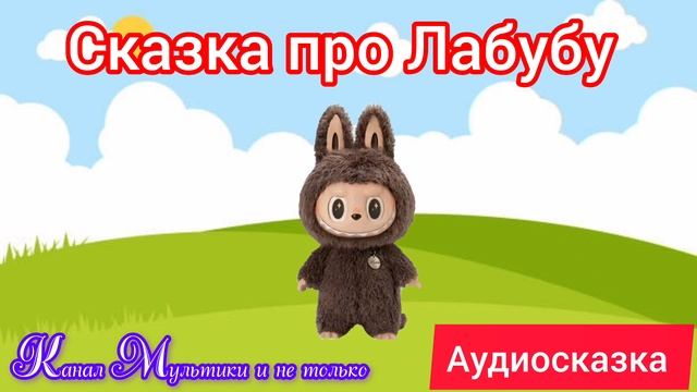 Лабубу - Маленький монстрик | Сказки детям 📚 | Аудиосказка #Labubu #Лабубу