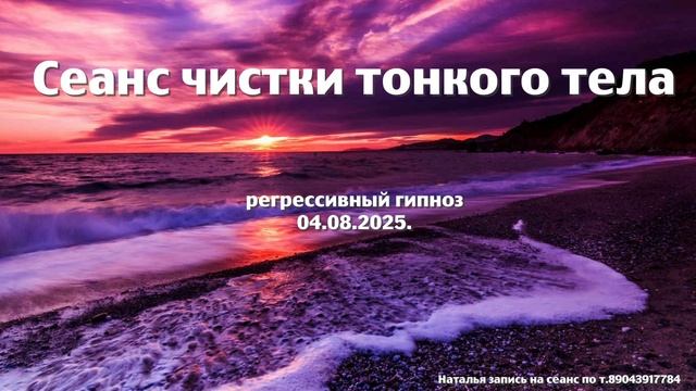 Сеанс чистки тонкого тела 04.08.2025.Регрессивный гипноз. Наталья Соколова.