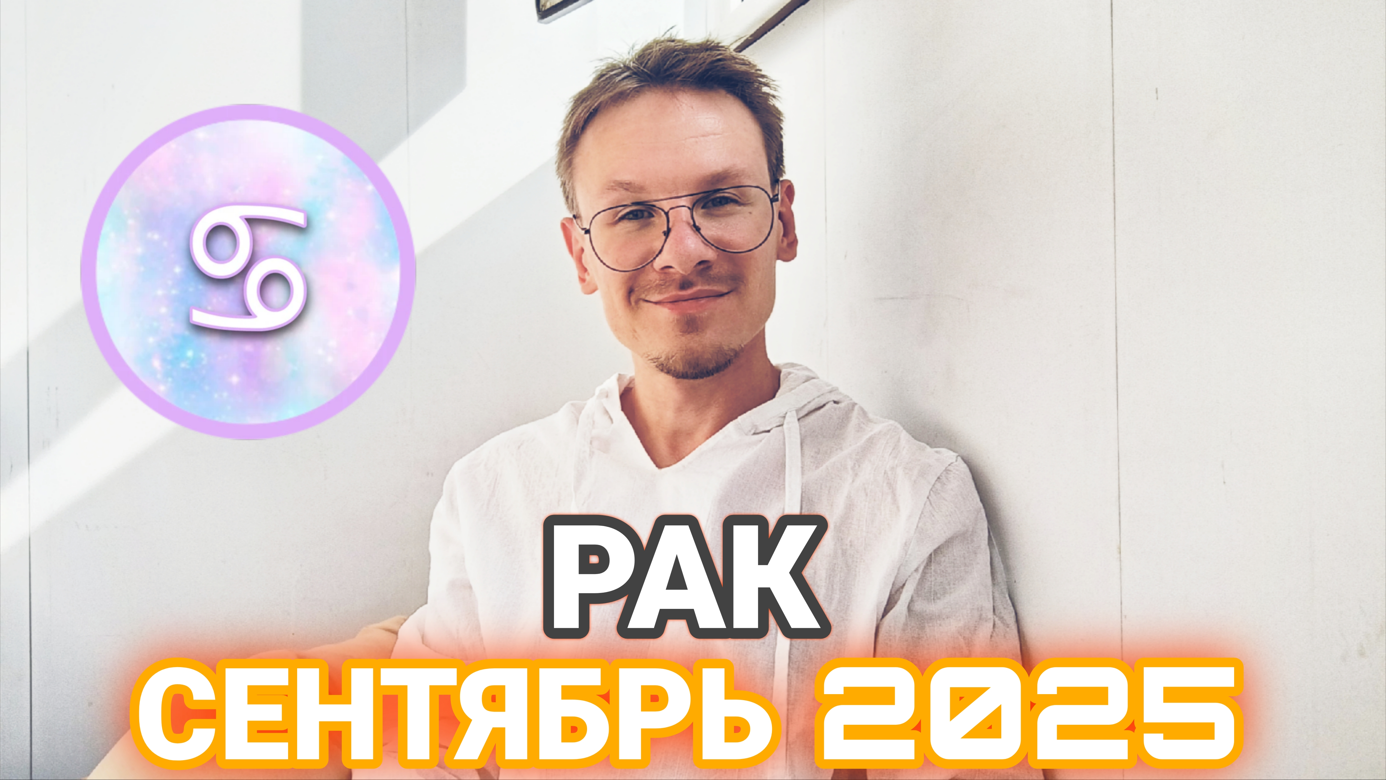 Рак - гороскоп на Сентябрь 2025 года