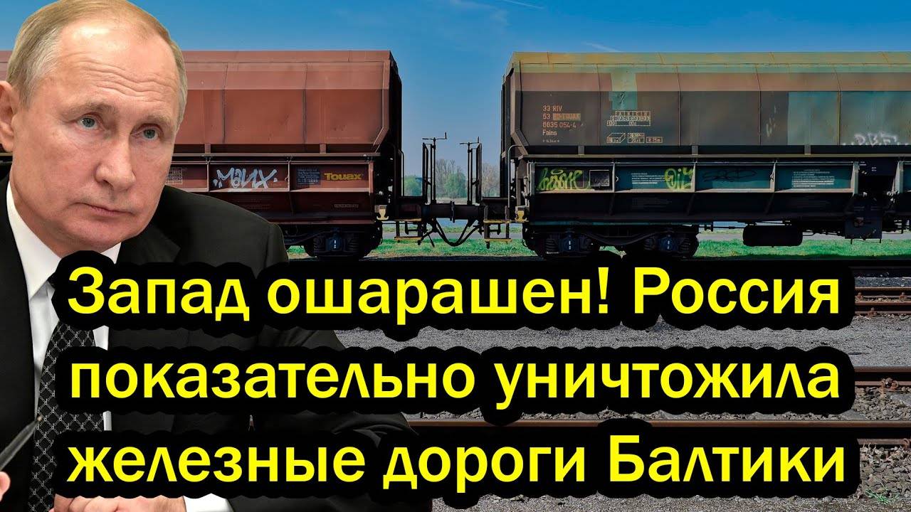Запад ошарашен! Россия показательно уничтожила железные дороги Балтики