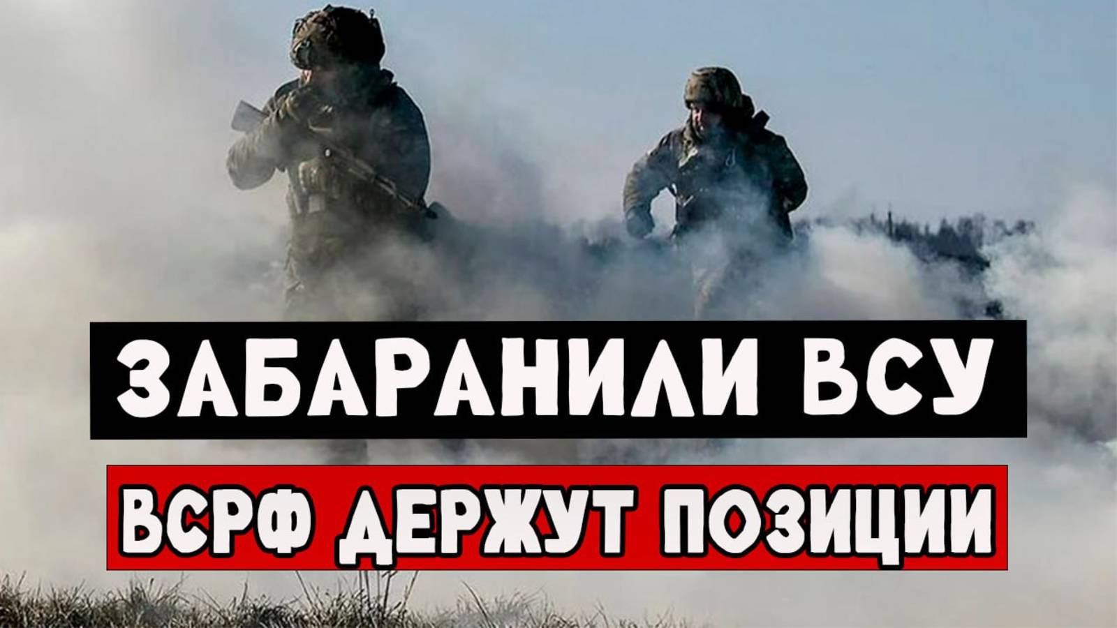 ВС РФ Держут свои позиций. Штурмовая работа