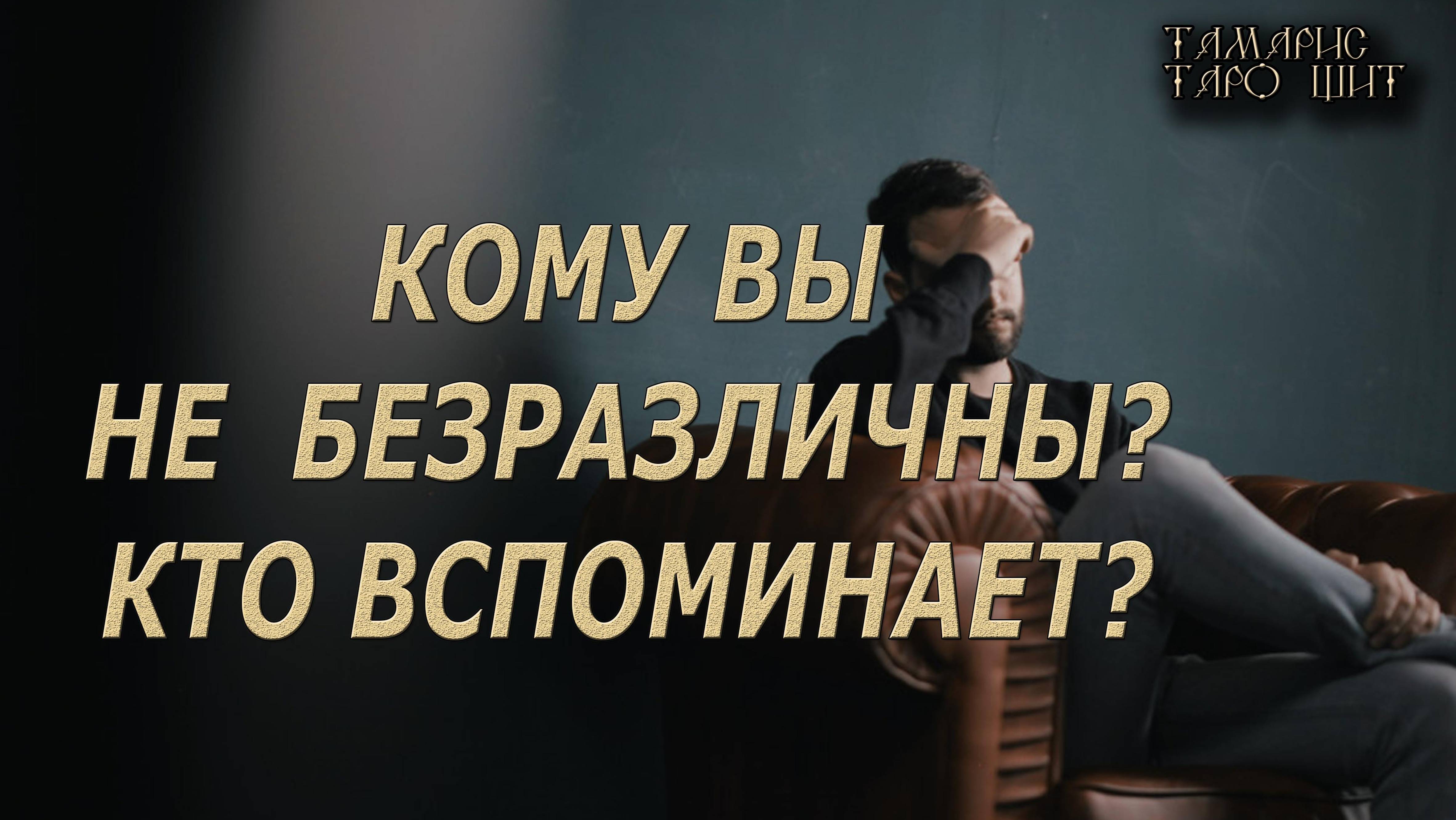 Кому вы не безразличны?🔥 💯🔥#таро#гадание#личный#расклад#онлайн#tarot#online