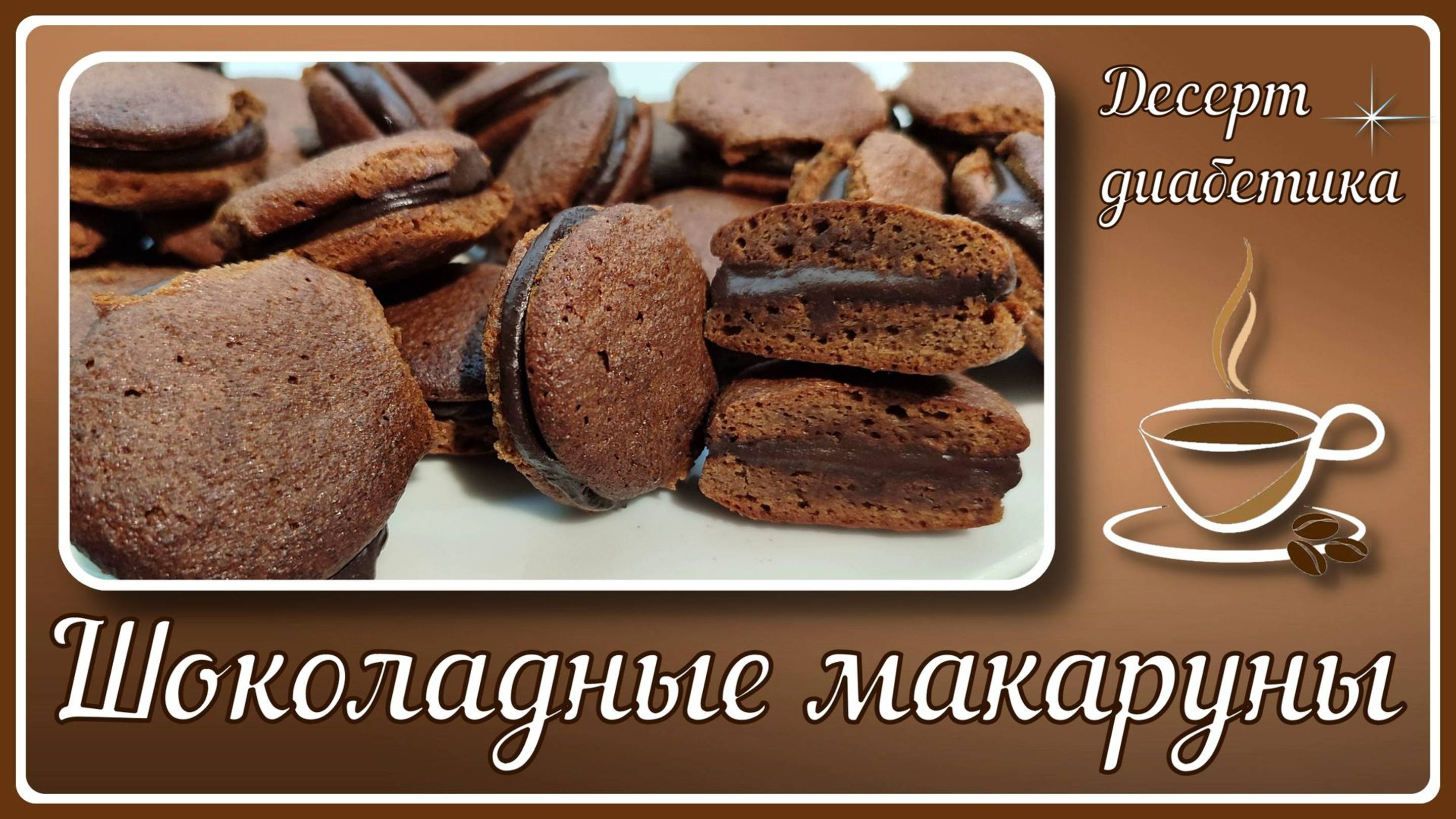 💖 ФАНТАСТИЧЕСКИЙ ДЕСЕРТ ДИАБЕТИКУ. Шоколадные макаруны, МАЛОУГЛЕВОДНЫЕ. Идеальный десерт шокоголику