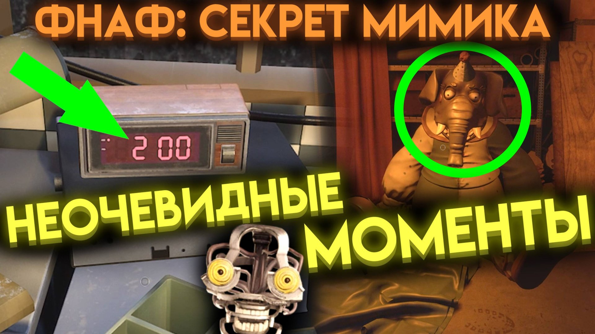 ТЫ ЭТО НЕ ЗАМЕТИШЬ ВО ФНАФ СЕКРЕТ МИМИКА (Fnaf Secret Of The Mimic)