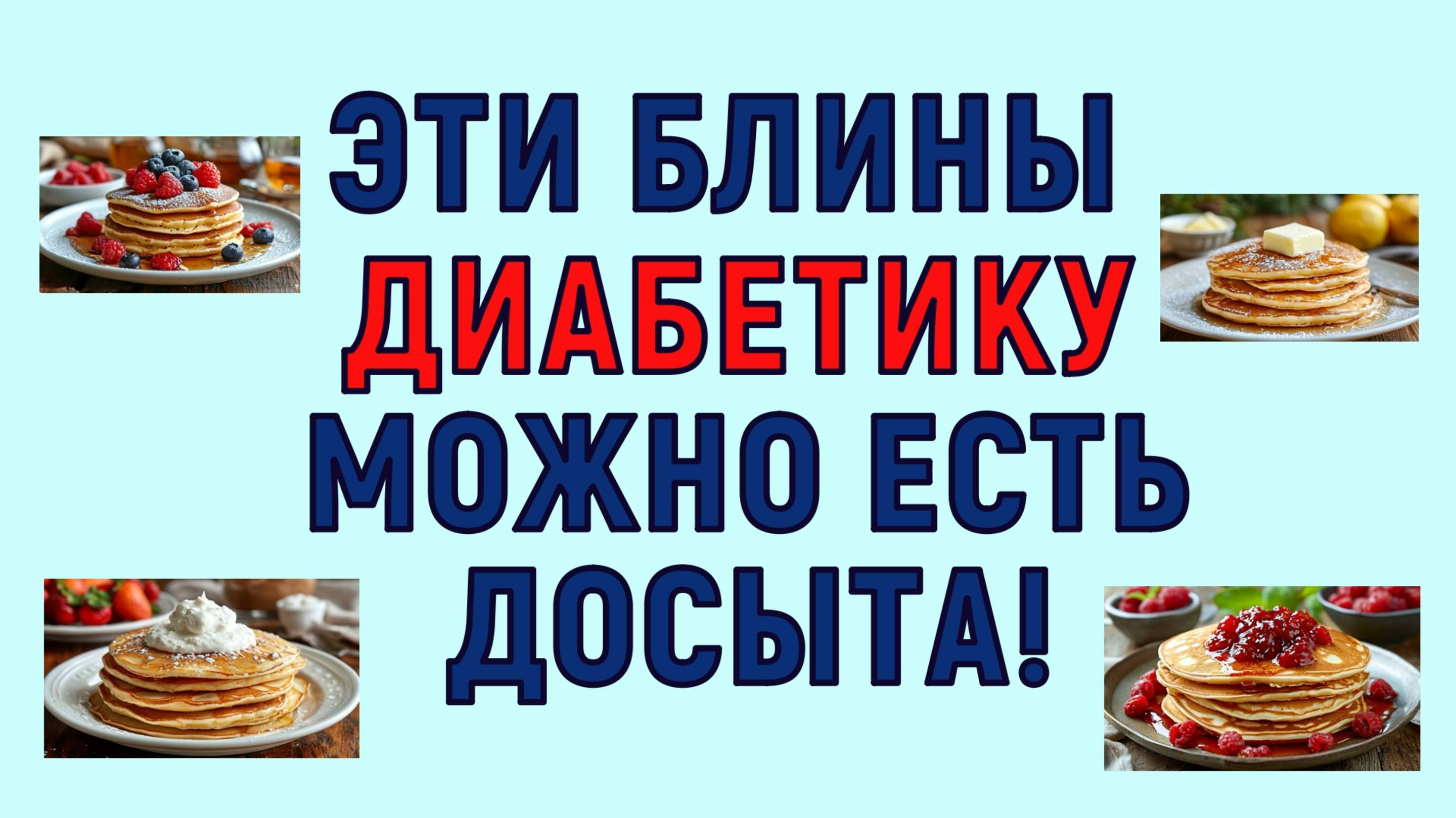 💖 ЭТИ БЛИНЫ ДИАБЕТИКУ МОЖНО ЕСТЬ ДОСЫТА!
