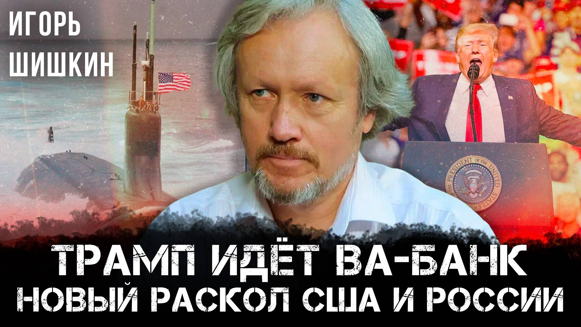 Игорь Шишкин | Трамп идёт ва-банк: новый раскол США и России