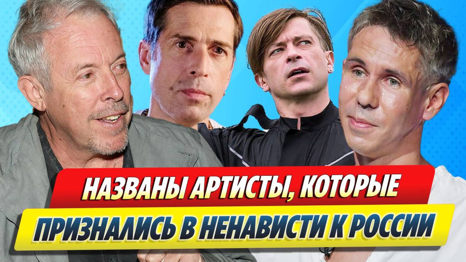 Артисты которые признались в ненависти к России 🔥 Новости Шоу-Бизнеса