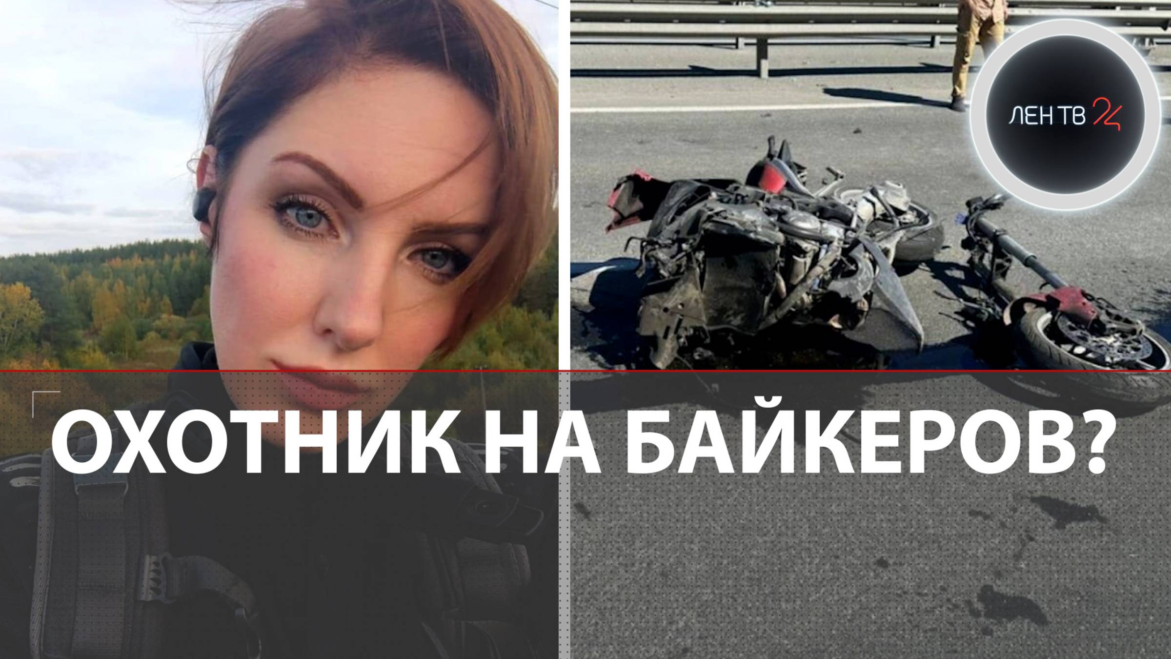 Сбил байкершу специально? | Мотоциклисты требует тщательного расследования резонансной аварии