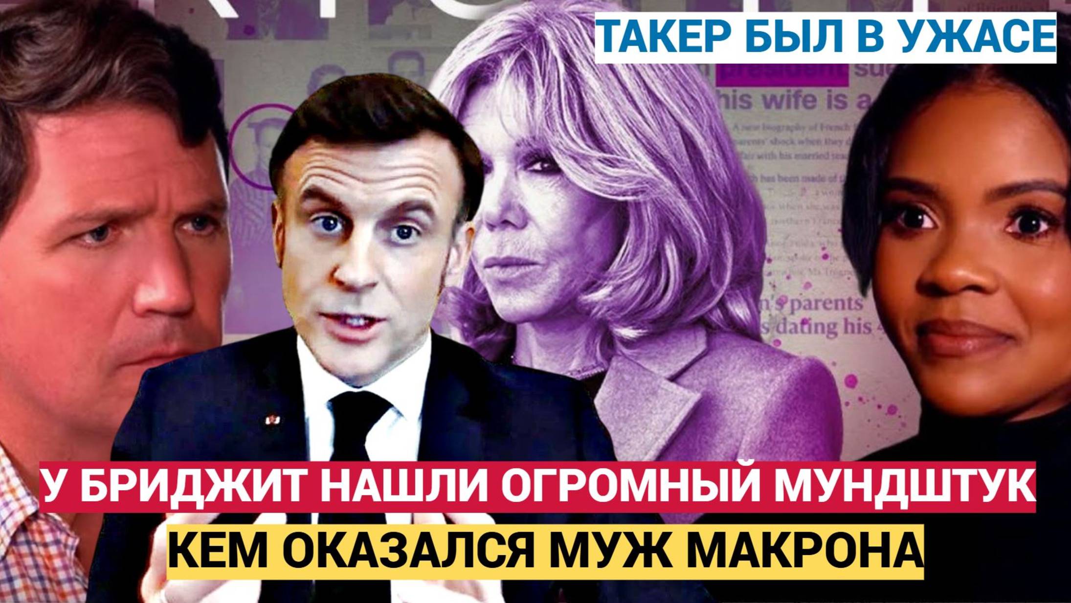 ВЫ БУДЕТЕ В ШОКЕ! Блогер Оуэнс: Отцом Макрона может оказаться его жена Бриджит