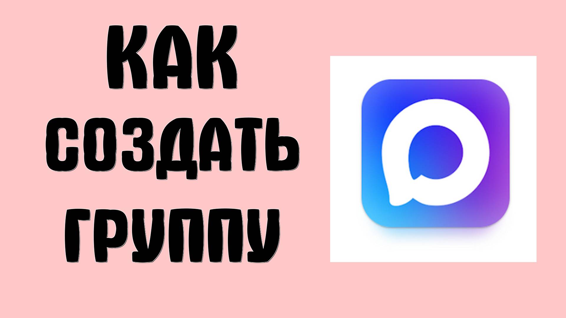 Как Создать Группу в MAX и Возможно ли это сегодня ? — создание групповых чатов в мессенджере Макс