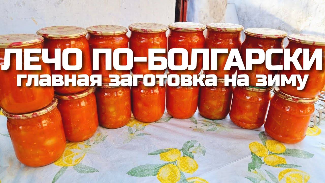 ЛЕЧО ПО-БОЛГАРСКИ! Моя САМАЯ ГЛАВНАЯ заготовка на зиму! Готовлю больше 30 банок и всегда не хватает!