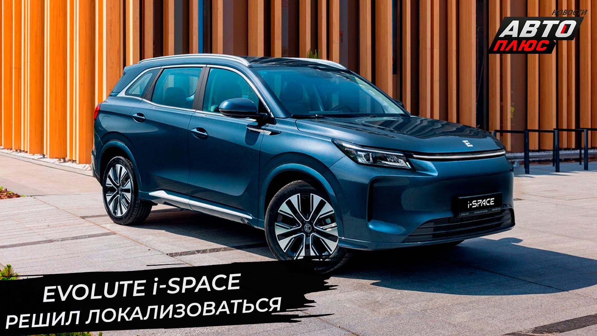 Evolute i-Space локализуется, невзирая на низкие продажи 📺 Новости с колёс №3385