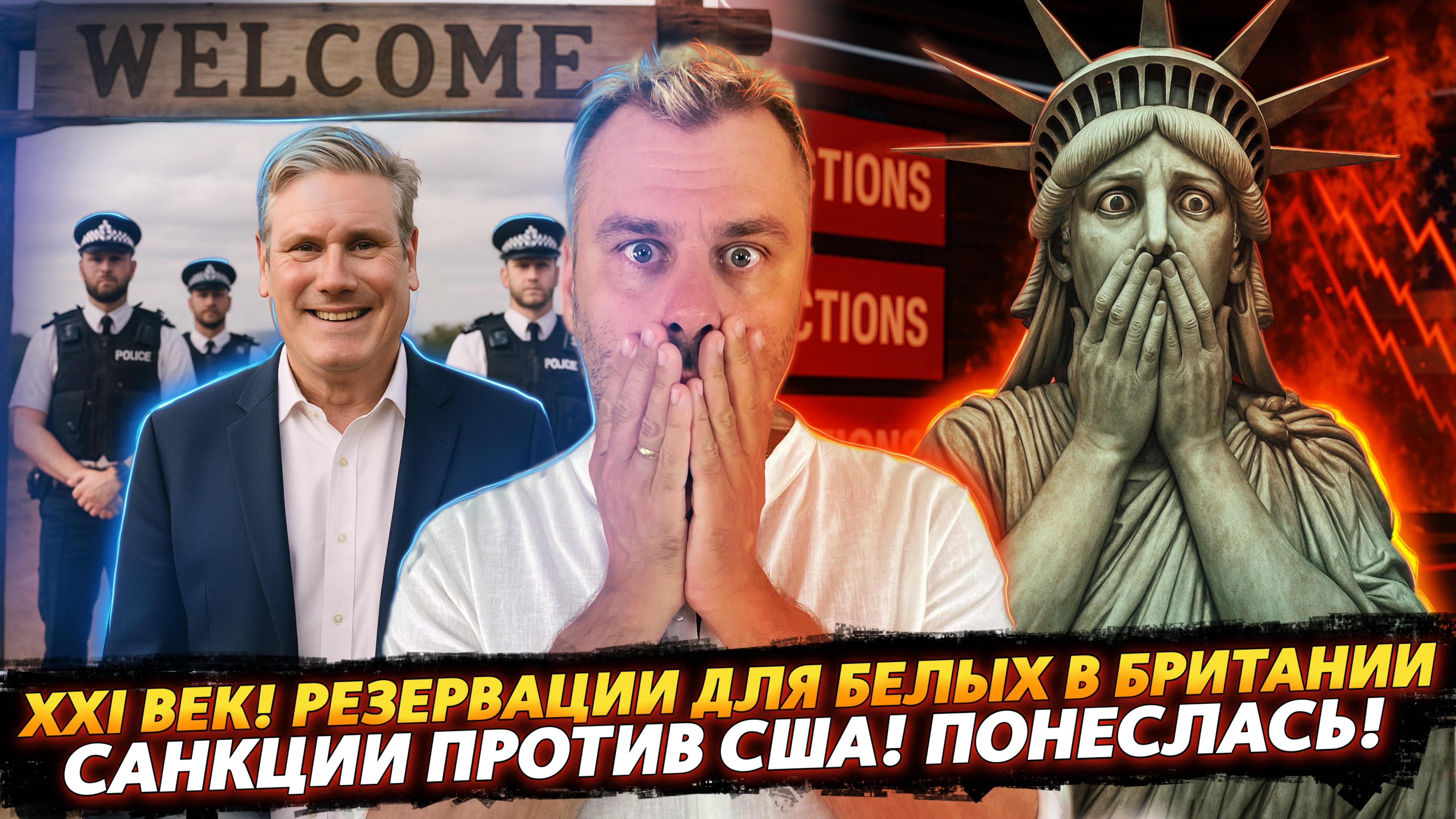 САНКЦИИ ПРОТИВ США! ПОНЕСЛАСЬ! | XXI ВЕК - РЕЗЕРВАЦИИ ДЛЯ БЕЛЫХ