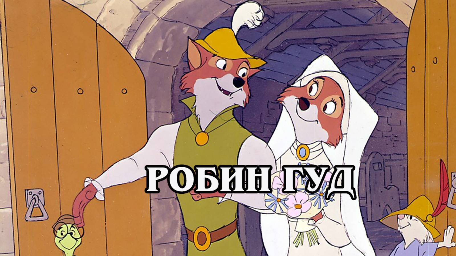 Робин Гуд 1973 (HD)