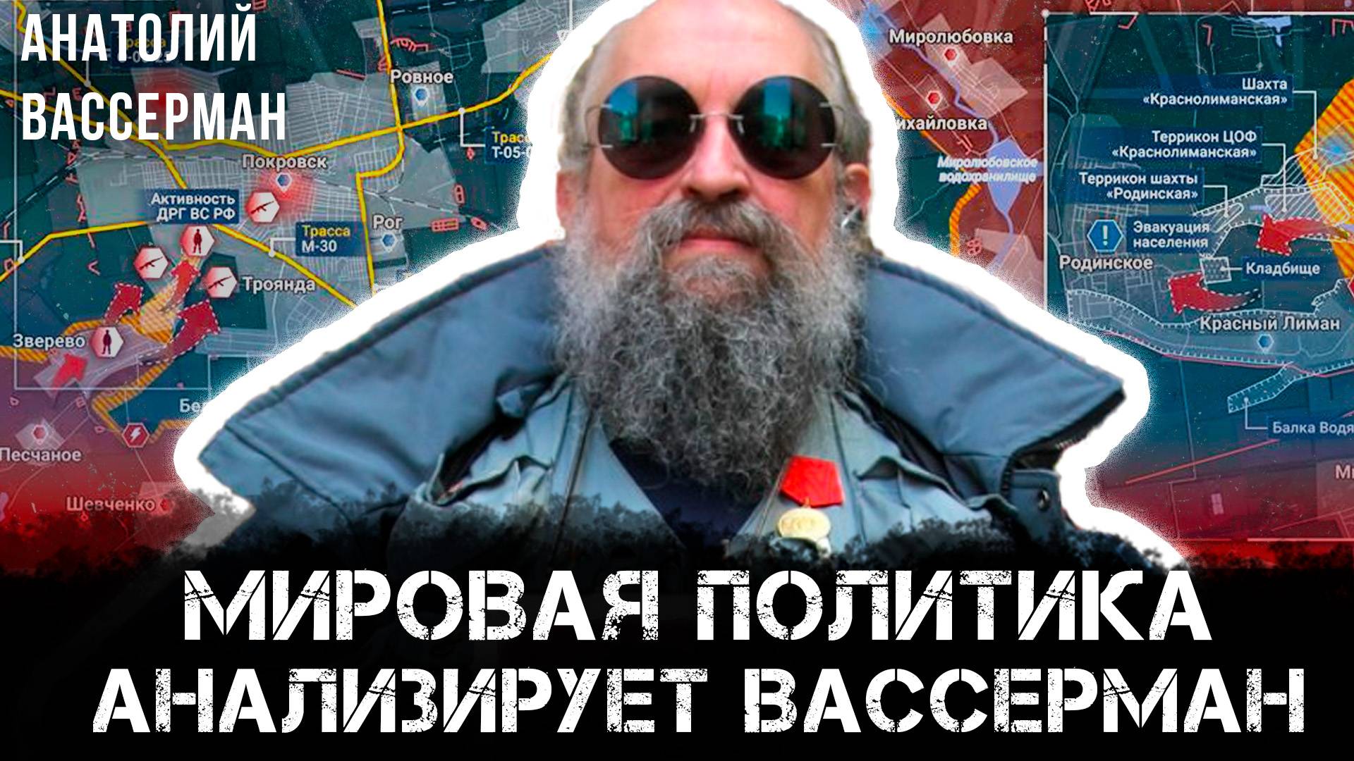 Анатолий Вассерман | Мировая политика: Анализирует Вассерман
