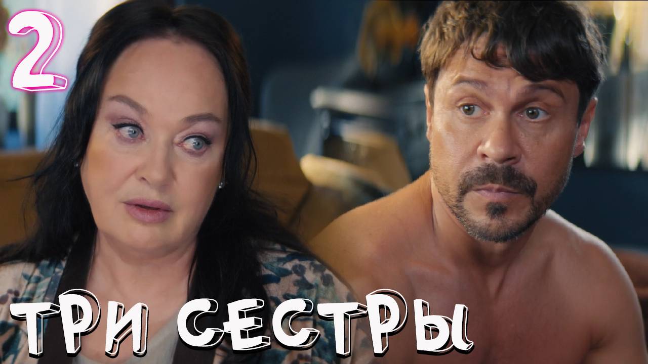 Три сестры 2 серия обзор