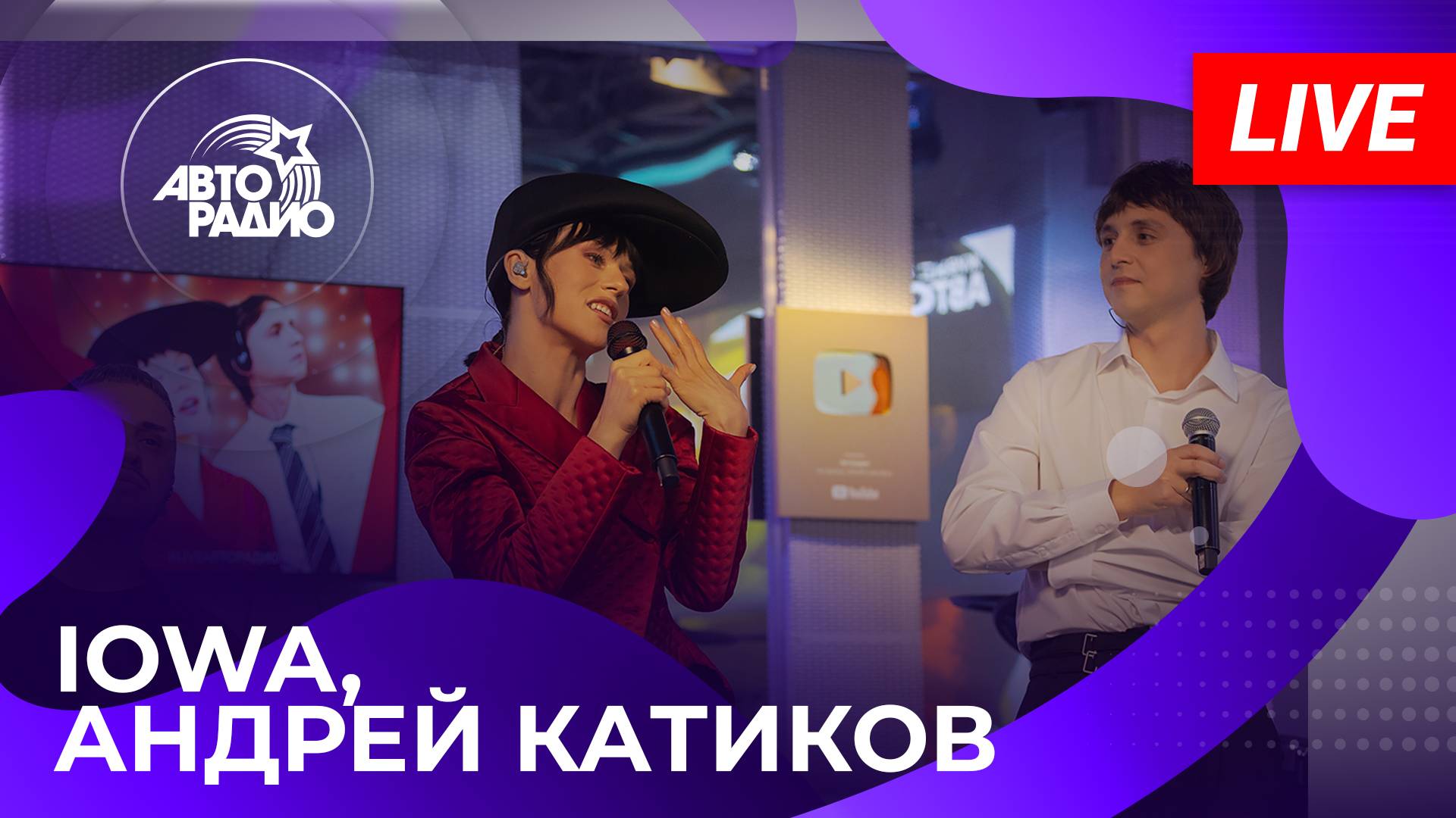 IOWA и Андрей Катиков с LIVE-премьерой песни Красный Свет на Авторадио (2025)