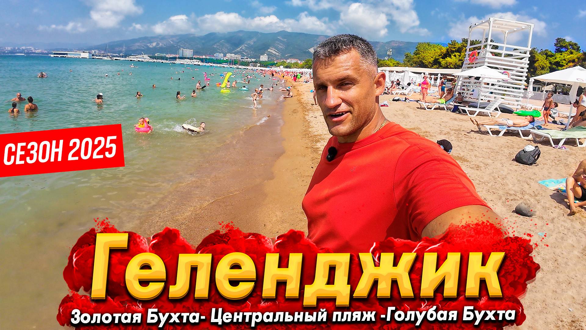 #ГЕЛЕНДЖИК - АНШЛАГ НА ПЛЯЖАХ! СКОЛЬКО СТОИТ ОТДЫХ И ЖИЛЬЁ В ЭТОМ СЕЗОНЕ? ГОЛУБАЯ БУХТА