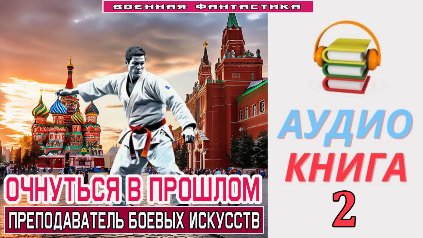 #Аудиокнига. «ОЧНУТЬСЯ В ПРОШЛОМ - 2! Преподаватель боевых искусств». КНИГА 2. #Попаданцы#БоеваяФант