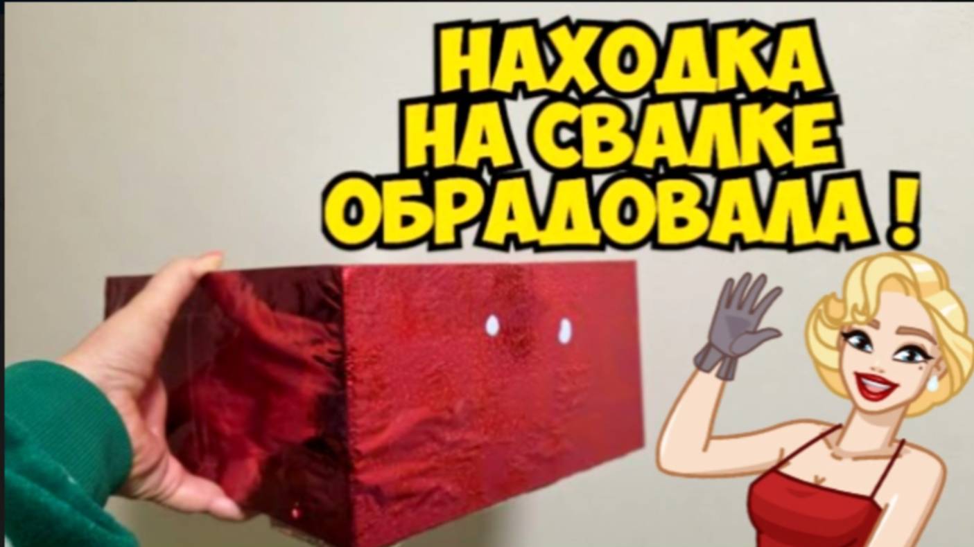 ОЙБАААЙ ! Нашла красную коробку на свалке ! А ТАААМ .. Не мусOрка ювелирный магазин Dumpster Diving