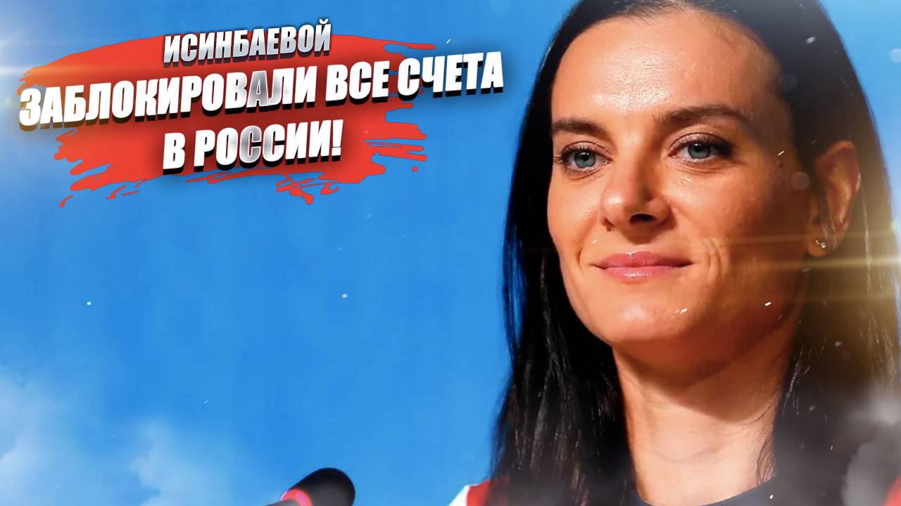 Исинбаева «допрыгалась» – её счета в России заблокированы!