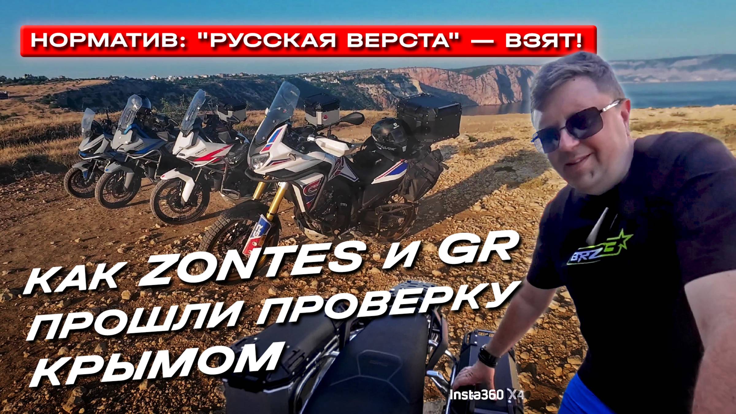 "Русская верста" на китайских мотоциклах: на Zontes и GR от Калуги до Крыма и обратно.