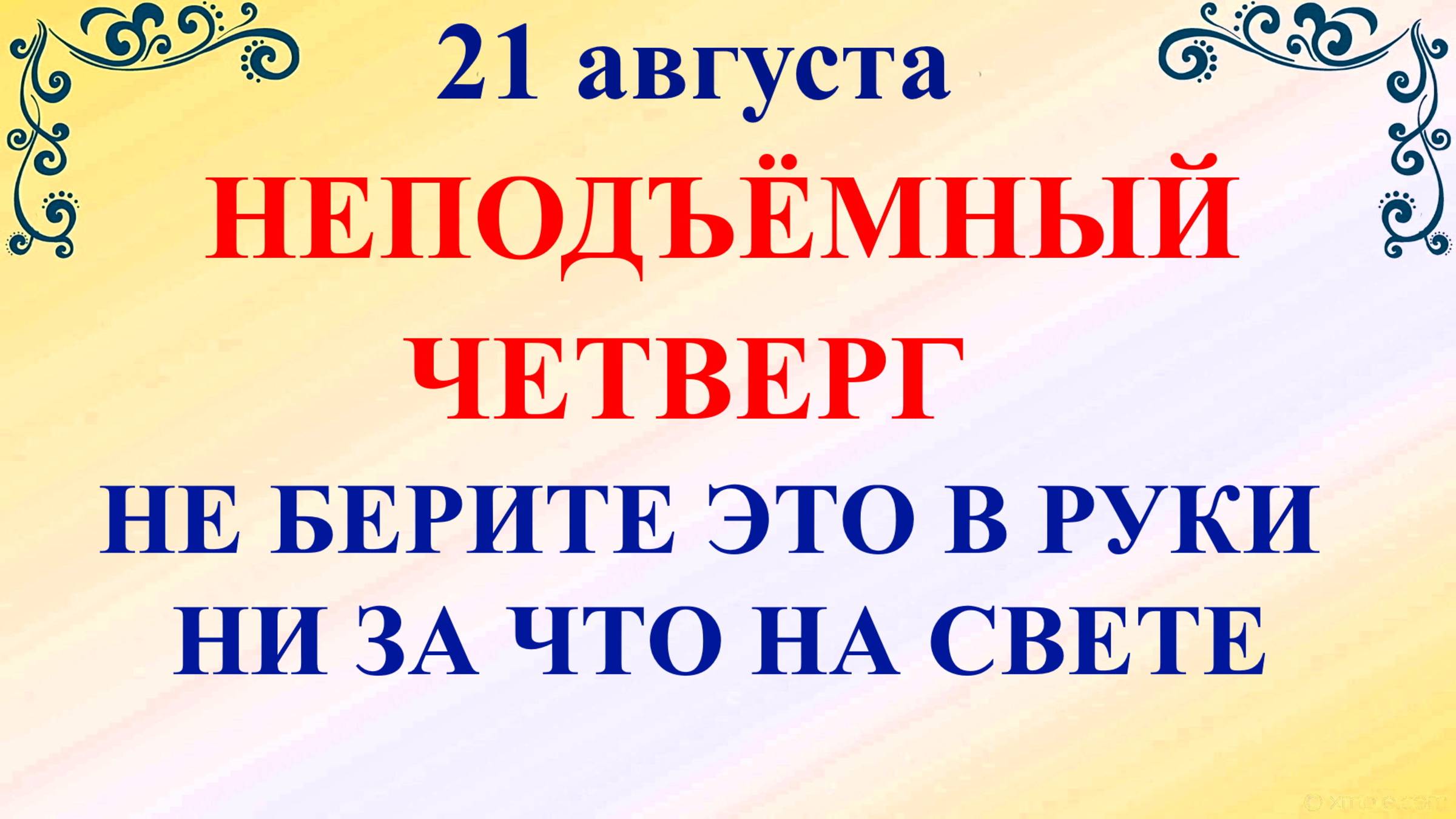 21 августа Миронов День. Что нельзя делать 21 августа. Народные традиции и приметы